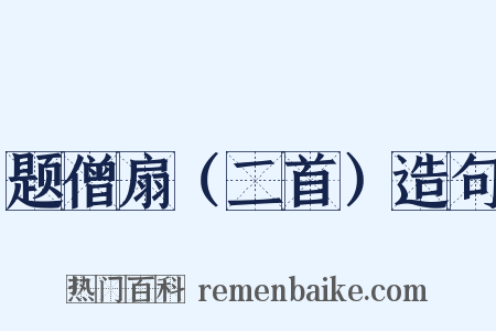 题僧扇（二首）造句是什么意思的图片